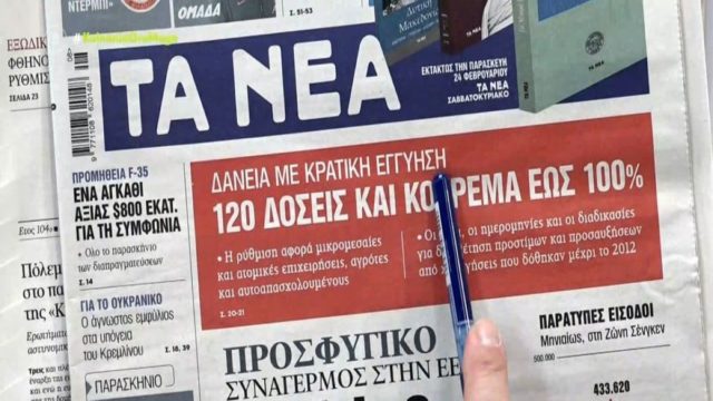 Τα πρωτοσέλιδα των εφημερίδων (23/2)