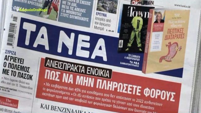 Τα πρωτοσέλιδα των εφημερίδων (3/2)