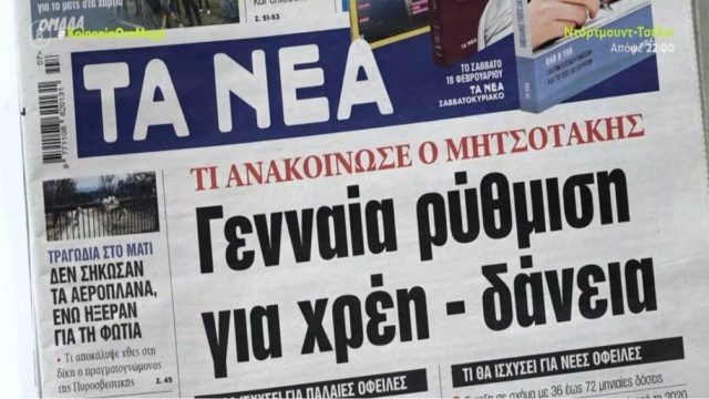 Τα πρωτοσέλιδα των εφημερίδων (15/2)