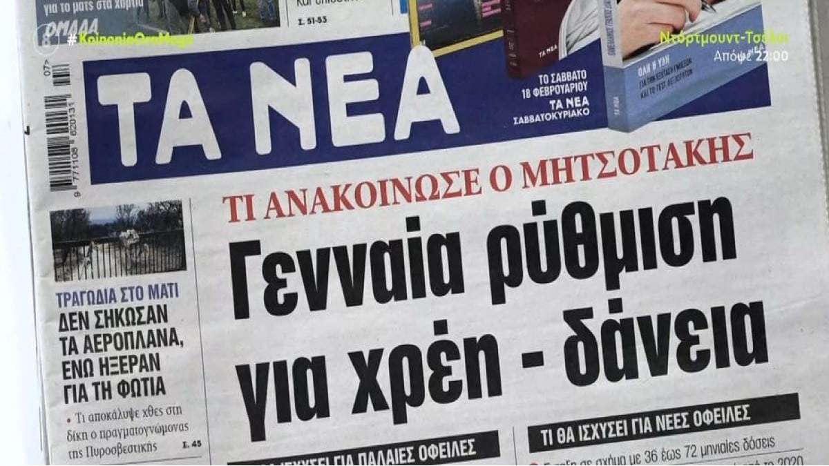Τα πρωτοσέλιδα των εφημερίδων (15/2)
