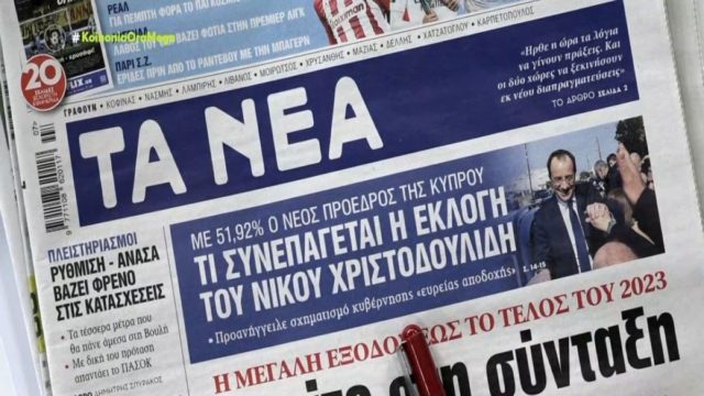 Τα πρωτοσέλιδα των εφημερίδων (13/2)