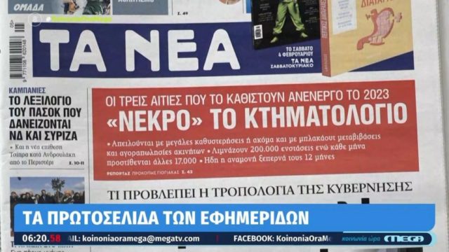 Τα πρωτοσέλιδα των εφημερίδων (2/2)