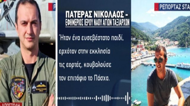 Πτώση Phantom στην Ανδραβίδα: «Ο Στάθης μου έγινε αστερόσκονη» – “Τσακίζει κόκαλα” ο πατέρας του 31χρονου σμηναγού Τσιτλακίδη (Video)