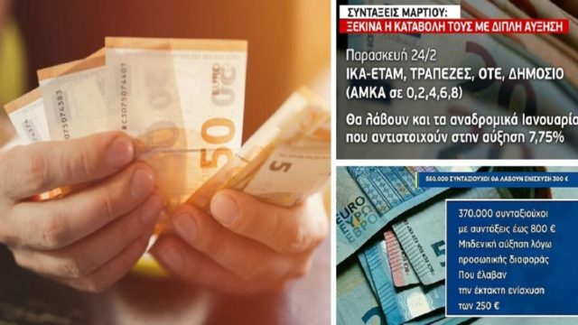 Μπαράζ πληρωμών: Ξεκινά η καταβολή συντάξεων και επιδομάτων! Λεφτά σε 2,6 εκατ. δικαιούχους – Ποιοι θα τα πάρουν μέχρι τις 24 Φεβρουαρίου (Video)