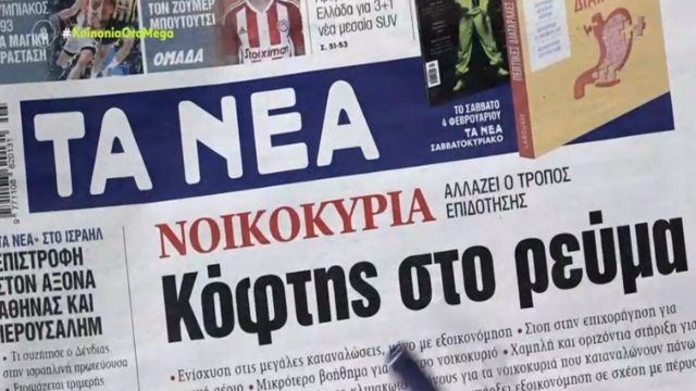 Τα πρωτοσέλιδα των εφημερίδων (1/2)