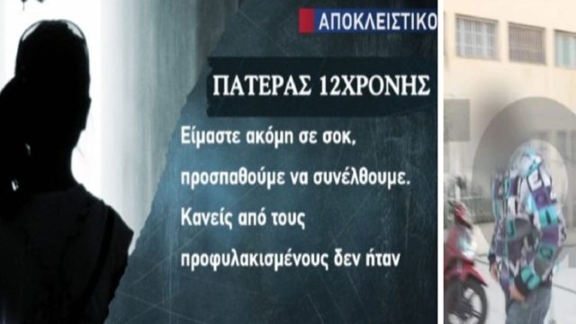 Βιασμός 12χρονης στον Κολωνό: Ο πατέρας της ανήλικης “έσπασε” την σιωπή του – «Πιστεύω ότι ο Μίχος είχε στοιχεία, κινητά και τα εξαφάνισε! Κανείς από τους προφυλακισμένους δεν ήταν…»