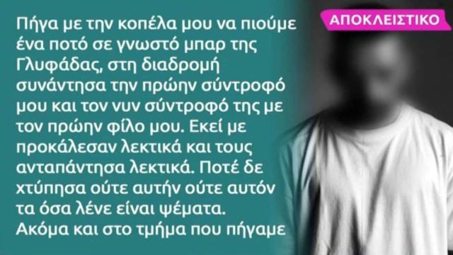 Ξυλοδαρμός μοντέλου από γνωστό Dj στη Γλυφάδα: Ο 40χρονος «σπάει» τη σιωπή του – «Όσα λένε, είναι ψέματα» (Video)