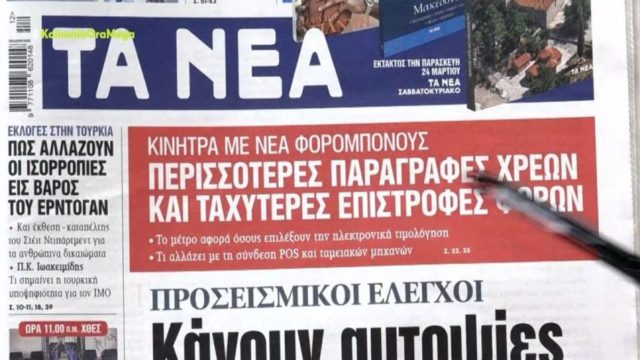 Τα πρωτοσέλιδα των εφημερίδων (23/3)