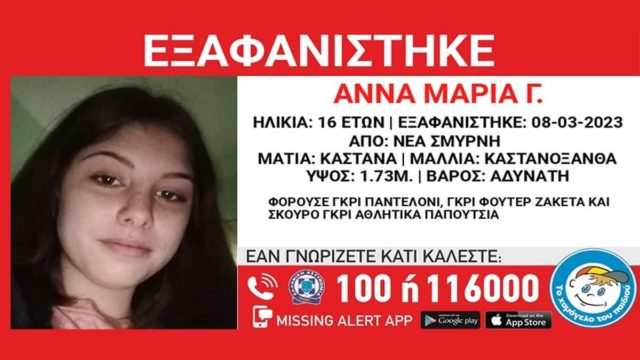 Νέα Σμύρνη: Νέος συναγερμός για την εξαφάνιση 16χρονης από δομή ανηλίκων