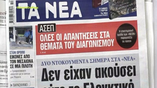 «Τα ήξερε ο Σπίρτζης από το 2017… Μητσοτάκης απαιτεί, Ντογιάκος εκτελεί» – Αμείλικτα ερωτήματα ζητούν απαντήσεις για την τραγωδία στα Τέμπη στα πρωτοσέλιδα των εφημερίδων (7/3)