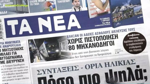 Τα πρωτοσέλιδα των εφημερίδων (28/3)