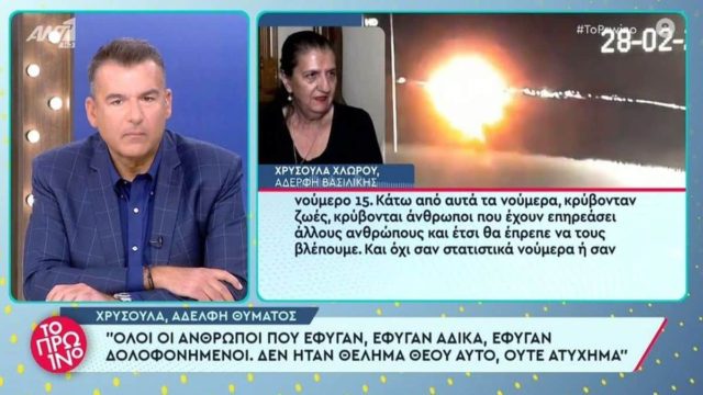 «Την είδα στον ύπνο μου» – «Μαμά πόνεσες; – Για μια στιγμή μονάχα»: Συγκλονίζει η κόρη θύματος της τραγωδίας στα Τέμπη!