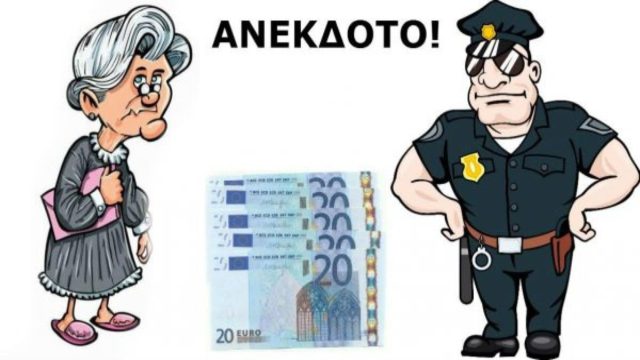 Η γιαγιά, ο χωροφύλακας και η σακούλα με τα 20ευρα… Το ανέκδοτο της ημέρας (16/3)