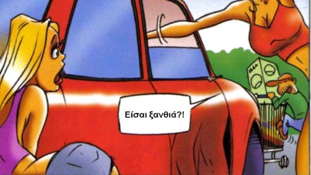 Η ξανθιά και το τρύπιο λάστιχο… Το ανέκδοτο της ημέρας (12/3)