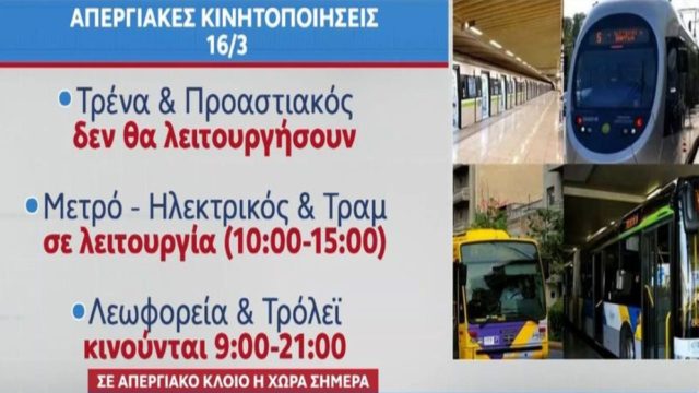 «Παραλύει» η χώρα σήμερα (16/3) λόγω… απεργίας: Τι ώρες θα κυκλοφορούν λεωφορεία, μετρό, τρόλεϊ, ηλεκτρικός και τραμ – Χωρίς σιδηρόδρομο, ακυρώσεις πτήσεων και κλειστά σχολεία
