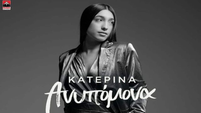 Κατερίνα – «Ανυπόμονα»