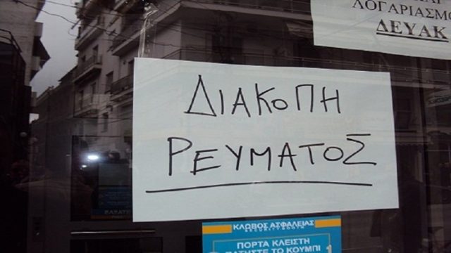 Διακοπές ρεύματος σήμερα Τετάρτη (15/3) στην Αττική – Δείτε τις περιοχές