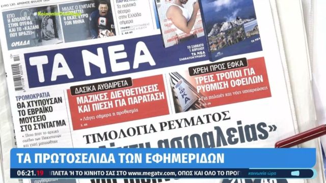 Τα πρωτοσέλιδα των εφημερίδων (31/3)