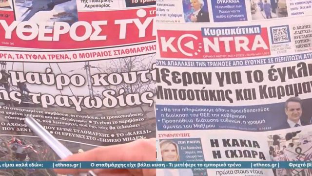 «Καταπέλτης» οι εφημερίδες της Κυριακής (5/3): «Ήξεραν για το έγκλημα στα Τέμπη…»
