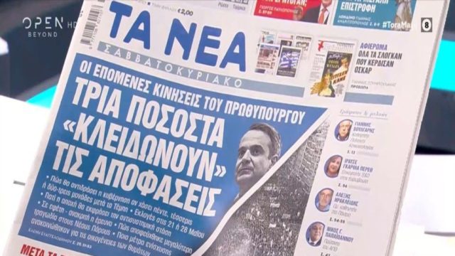 Τα πρωτοσέλιδα των εφημερίδων (11/3)