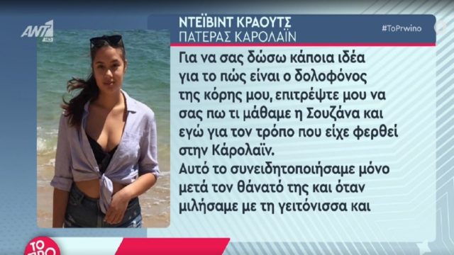 Έγκλημα στα Γλυκά Νερά: «Αν υπήρχε θανατική ποινή, θα ήταν τιμή να τράβαγα εγώ το μοχλό…» – Ορυμαγδός ο πατέρας της αδικοχαμένης Καρολάιν για τον Μπάμπη Αναγνωστόπουλο