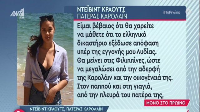 Έγκλημα στα Γλυκά Νερά: Η μικρή Λυδία, η επιμέλεια και ο δολοφόνος που “αφαίρεσε δυο ζωές” – Ξέσπασε ο Ντέιβιντ Κράουτς για τον πόνο που βιώνουν με την σύζυγό του (Video)