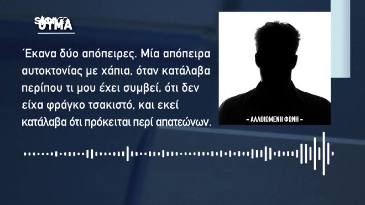 Ξεσπούν θύματα του ινστιτούτου αισθητικής: «Προσπάθησα να αυτοκτονήσω!» – Καταγγελίες για απειλές και εγκαύματα (Video)