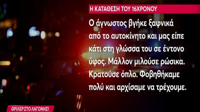 «Είμαστε παιδιά, μην μας πυροβολείτε!»: Οι δραματικές στιγμές του 16χρονου και της παρέας του στο Λαγονήσι – Τα τρία σενάρια που εξετάζουν οι Αρχές (Video)