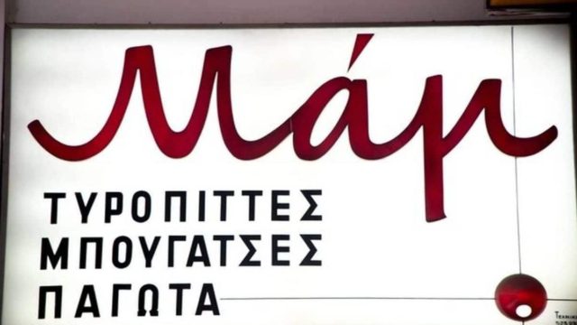 Μαμ: Το μυστικό της καλύτερης τυρόπιτας της Αθήνας! Που “κρύβεται” εδώ και 60 χρόνια;