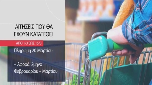 Market pass: Νέες πληρωμές σήμερα (20/3) – Ποιοι καλούνται να διορθώσουν τα στοιχεία τους (Ωιδεο)