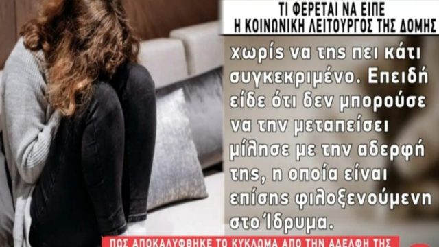 Μαστροπεία 14χρονης στη Νέα Σμύρνη: «Η αδελφή της είπε πως η ανήλικη συμφώνησε με τον… να εκδίδεται για 100 ευρώ σε κάθε συνάντηση!» – “Βόμβες” από κοινωνική λειτουργό της δομής