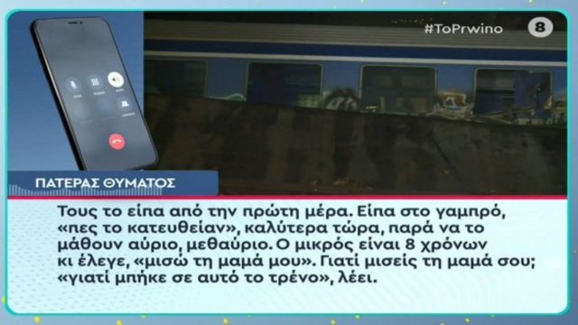 «Μισώ τη μαμά μου γιατί μπήκε σε αυτό το τρένο» – Τα σπαρακτικά λόγια 8χρονου παιδιού θύματος της τραγωδίας στα Τέμπη (video)