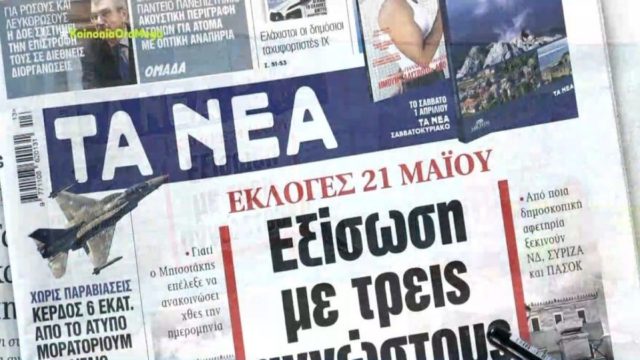 Τα πρωτοσέλιδα των εφημερίδων (29/3)