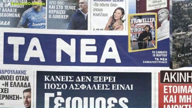Τα πρωτοσέλιδα των εφημερίδων (14/3)