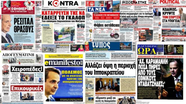 «Ρεσιτάλ θράσους… Κατάρρευση της ΝΔ έδειξε το γκάλοπ» – Τα Τέμπη, οι ευθύνες για την τραγωδία και το εκλογικό σκηνικό στα σημερινά (10/3) πρωτοσέλιδα των εφημερίδων (Video)