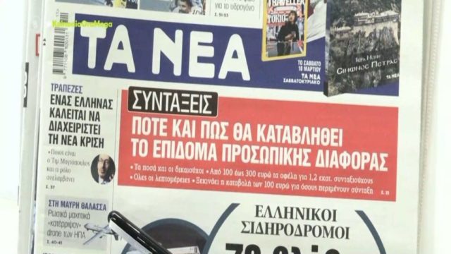 Τα πρωτοσέλιδα των εφημερίδων (16/3)