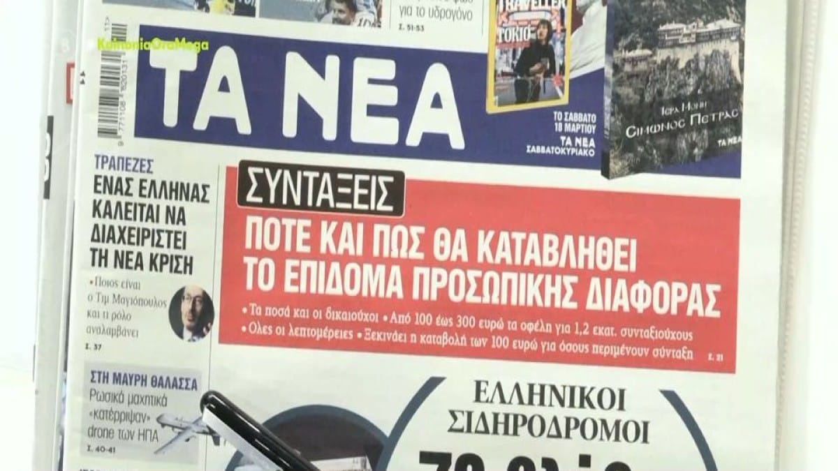 Τα πρωτοσέλιδα των εφημερίδων (16/3)