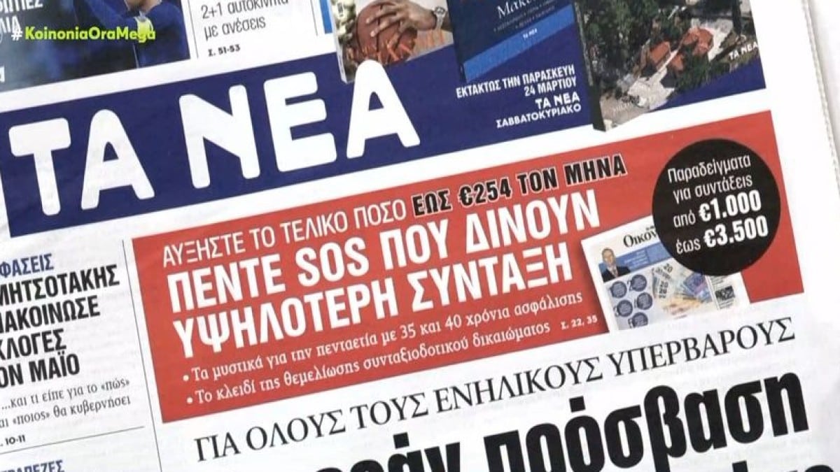 Τα πρωτοσέλιδα των εφημερίδων (22/3)