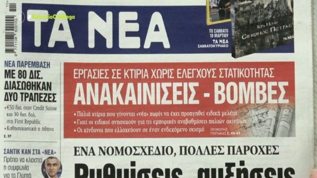 Τα πρωτοσέλιδα των εφημερίδων (17/3)