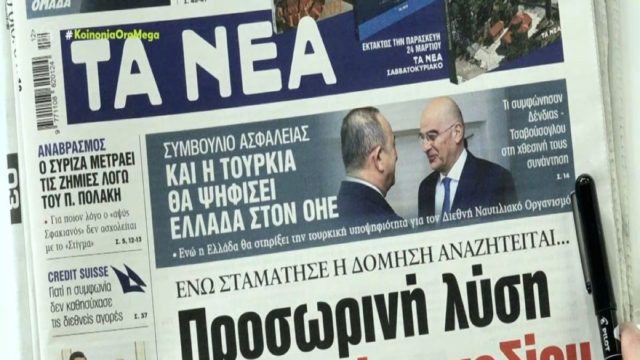 Τα πρωτοσέλιδα των εφημερίδων (21/3)