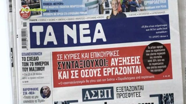 Τα πρωτοσέλιδα των εφημερίδων (13/3)