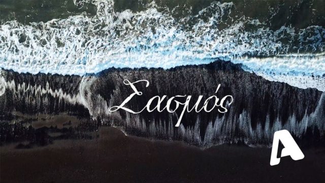 Νέα άγρια δολοφονία στον Σασμό!