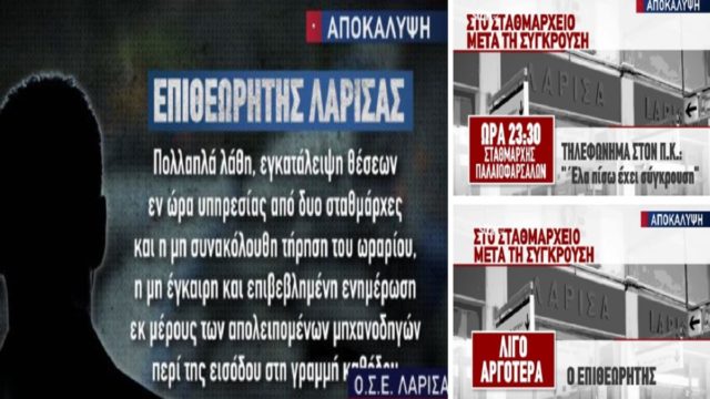 Τραγωδία στα Τέμπη: Ποιοι έφτασαν στο σταθμαρχείο μετά το δυστύχημα – Ισχυρισμός «βόμβα» του προφυλακισμένου σταθμάρχη για τις βάρδιες που σβήστηκαν με μπλάνκο! (Video)