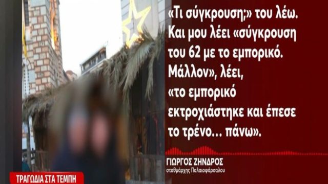 Τραγωδία στα Τέμπη: «Έχω σύγκρουση του 62 με το εμπορικό… Μάλλον…» – Ο διάλογος του σταθμάρχη Παλαιοφάρσαλου με τον 59χρονο (Video)