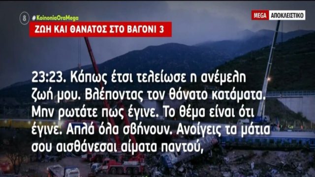 Τραγωδία στα Τέμπη: «Σε τρομάζουν τα ουρλιαχτά… “καιγόμαστε, πεθαίνουμε”!» – Οι εφιάλτες 26χρονης που επέζησε από το βαγόνοι 3 (Video)