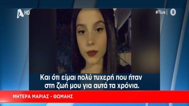 «Είμαι πολύ τυχερή που ήταν στη ζωή μου» – “Τσακίζει κόκαλα” η μητέρα της 20χρονης Μαρίας Θωμαΐδος που σκοτώθηκε στην τραγωδία των Τεμπών (Video)
