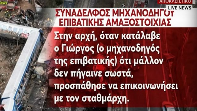 Τραγωδία στα Τέμπη: Τα τηλεφωνήματα απελπισίας του μηχανοδηγού της επιβατικής – «Πάλευε» να ειδοποιήσει λίγο πριν την τραγωδία (Video)