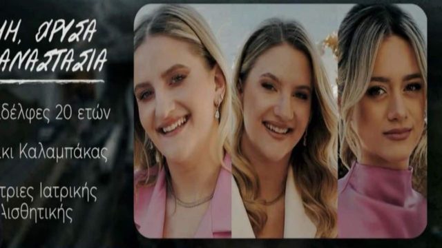 Τραγική αλλαγή για τις δίδυμες αδελφές στα Τέμπη: «Είχαν αυτοκίνητο αλλά προτίμησαν το τρένο για μεγαλύτερη ασφάλεια! Πήγαν στο κυλικείο μέχρι να αδειάσει θέση!» (Video)