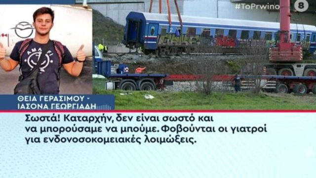 Τραγωδία στα Τέμπη: «Είναι κρίσιμη η κατάσταση» – Η θεία του 20χρονου μοναδικού επιζώντα από το πρώτο βαγόνι “σπάει” τη σιωπή της (Video)