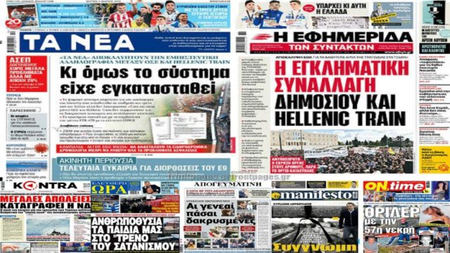 «Και όμως το σύστημα είχε εγκατασταθεί… Αι γενεαί πάσαι δακρυσμένες…» – Τα Τέμπη και τα μοιραία λάθη της τραγωδίας στα πρωτοσέλιδα των εφημερίδων (6/3)